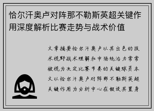 恰尔汗奥卢对阵那不勒斯英超关键作用深度解析比赛走势与战术价值