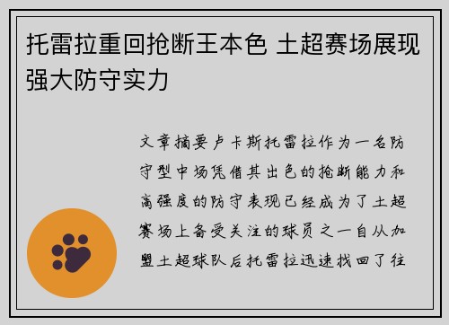 托雷拉重回抢断王本色 土超赛场展现强大防守实力