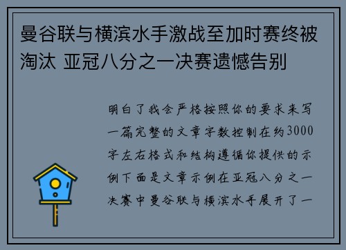 曼谷联与横滨水手激战至加时赛终被淘汰 亚冠八分之一决赛遗憾告别