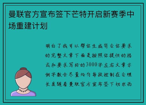 曼联官方宣布签下芒特开启新赛季中场重建计划