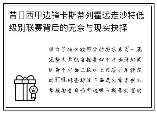 昔日西甲边锋卡斯蒂列霍远走沙特低级别联赛背后的无奈与现实抉择