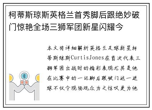 柯蒂斯琼斯英格兰首秀脚后跟绝妙破门惊艳全场三狮军团新星闪耀今