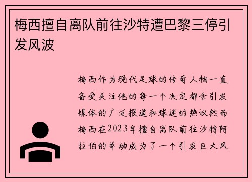 梅西擅自离队前往沙特遭巴黎三停引发风波