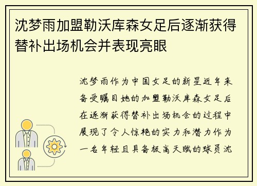 沈梦雨加盟勒沃库森女足后逐渐获得替补出场机会并表现亮眼