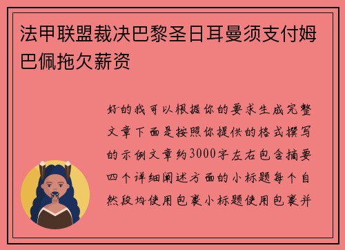 法甲联盟裁决巴黎圣日耳曼须支付姆巴佩拖欠薪资