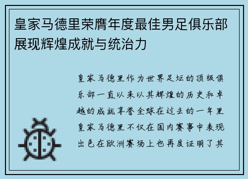 皇家马德里荣膺年度最佳男足俱乐部展现辉煌成就与统治力