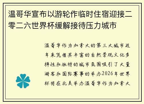 温哥华宣布以游轮作临时住宿迎接二零二六世界杯缓解接待压力城市