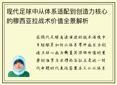 现代足球中从体系适配到创造力核心的穆西亚拉战术价值全景解析