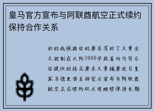 皇马官方宣布与阿联酋航空正式续约保持合作关系
