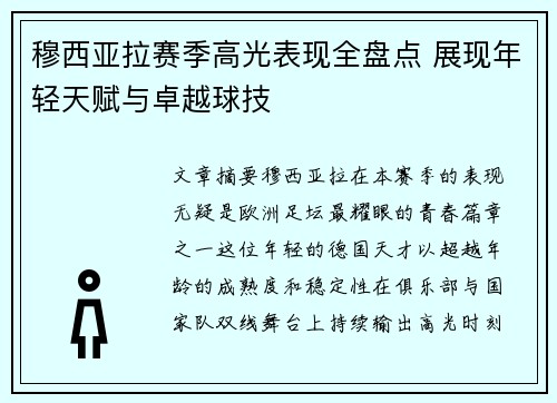 穆西亚拉赛季高光表现全盘点 展现年轻天赋与卓越球技