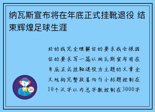 纳瓦斯宣布将在年底正式挂靴退役 结束辉煌足球生涯