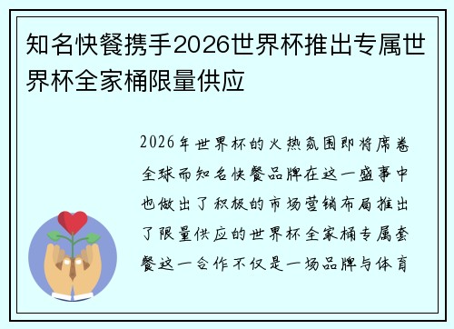 知名快餐携手2026世界杯推出专属世界杯全家桶限量供应