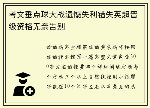考文垂点球大战遗憾失利错失英超晋级资格无奈告别