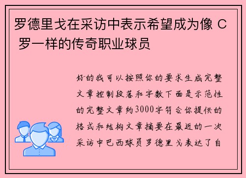 罗德里戈在采访中表示希望成为像 C 罗一样的传奇职业球员