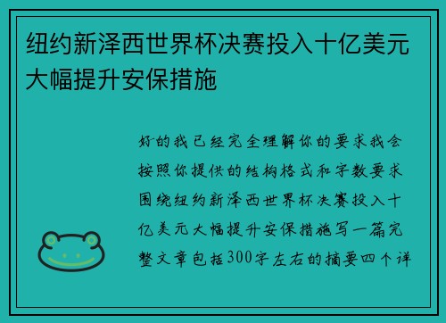 纽约新泽西世界杯决赛投入十亿美元大幅提升安保措施