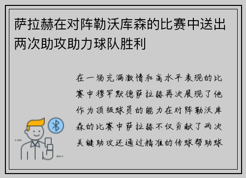 萨拉赫在对阵勒沃库森的比赛中送出两次助攻助力球队胜利