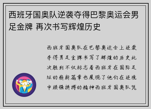 西班牙国奥队逆袭夺得巴黎奥运会男足金牌 再次书写辉煌历史
