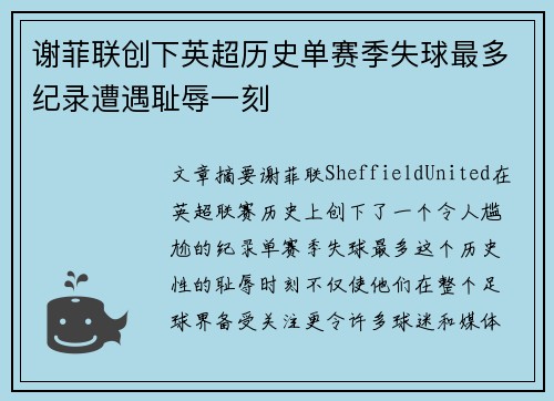 谢菲联创下英超历史单赛季失球最多纪录遭遇耻辱一刻