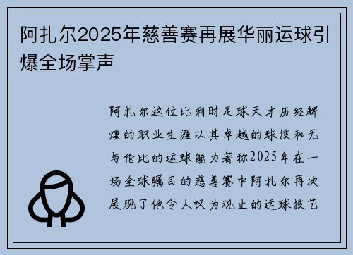 阿扎尔2025年慈善赛再展华丽运球引爆全场掌声