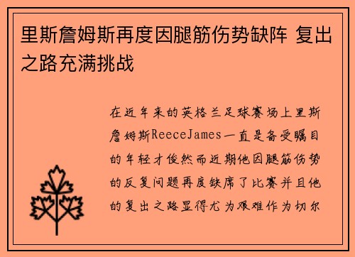 里斯詹姆斯再度因腿筋伤势缺阵 复出之路充满挑战