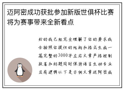 迈阿密成功获批参加新版世俱杯比赛将为赛事带来全新看点