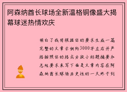 阿森纳酋长球场全新温格铜像盛大揭幕球迷热情欢庆