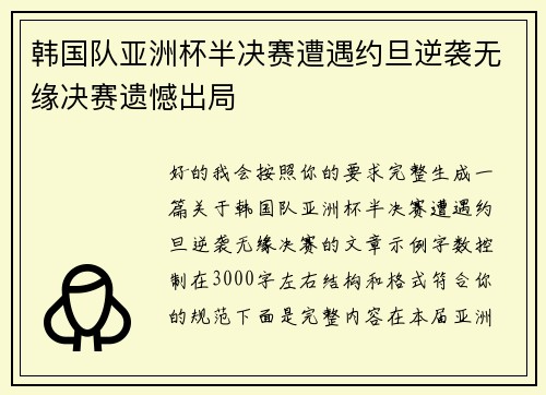 韩国队亚洲杯半决赛遭遇约旦逆袭无缘决赛遗憾出局