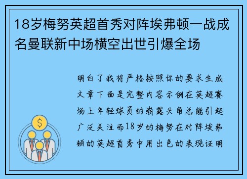 18岁梅努英超首秀对阵埃弗顿一战成名曼联新中场横空出世引爆全场