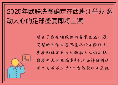 2025年欧联决赛确定在西班牙举办 激动人心的足球盛宴即将上演
