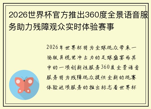 2026世界杯官方推出360度全景语音服务助力残障观众实时体验赛事