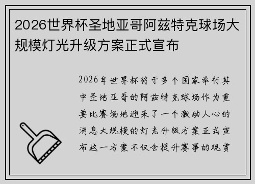 2026世界杯圣地亚哥阿兹特克球场大规模灯光升级方案正式宣布