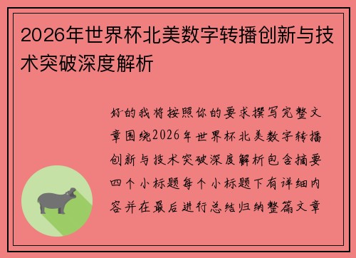 2026年世界杯北美数字转播创新与技术突破深度解析