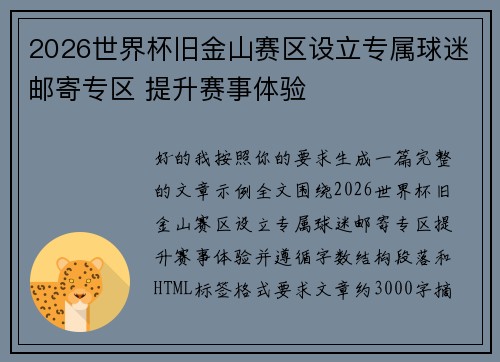 2026世界杯旧金山赛区设立专属球迷邮寄专区 提升赛事体验