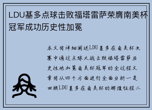 LDU基多点球击败福塔雷萨荣膺南美杯冠军成功历史性加冕