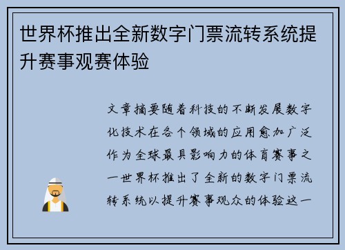世界杯推出全新数字门票流转系统提升赛事观赛体验