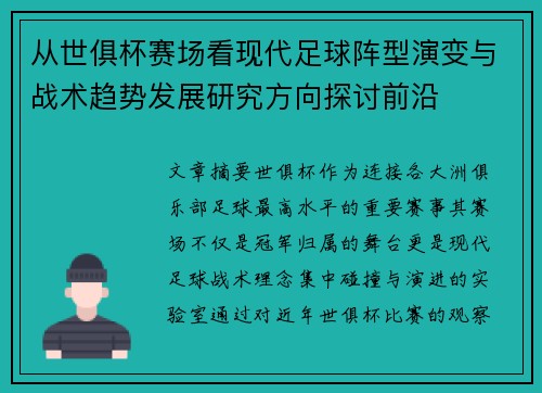 从世俱杯赛场看现代足球阵型演变与战术趋势发展研究方向探讨前沿