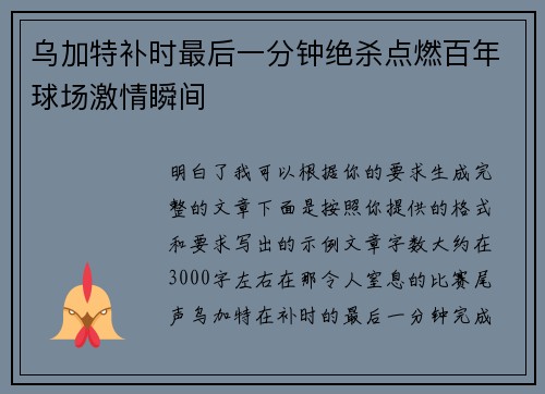 乌加特补时最后一分钟绝杀点燃百年球场激情瞬间