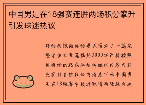 中国男足在18强赛连胜两场积分攀升引发球迷热议