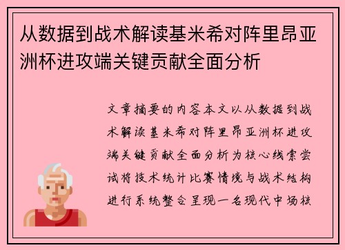 从数据到战术解读基米希对阵里昂亚洲杯进攻端关键贡献全面分析