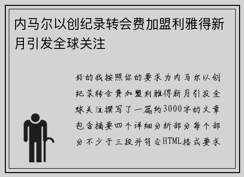 内马尔以创纪录转会费加盟利雅得新月引发全球关注
