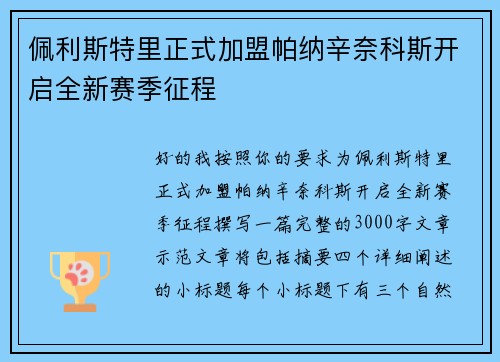 佩利斯特里正式加盟帕纳辛奈科斯开启全新赛季征程
