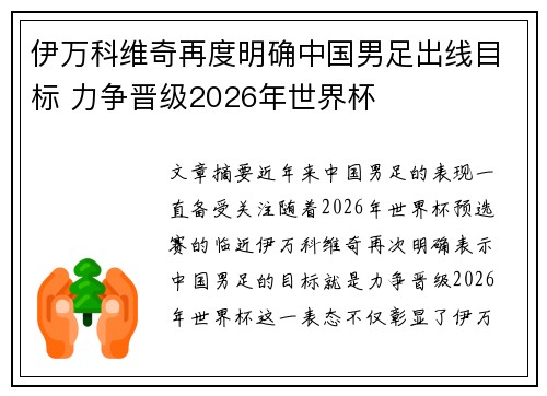 伊万科维奇再度明确中国男足出线目标 力争晋级2026年世界杯