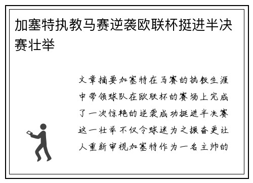 加塞特执教马赛逆袭欧联杯挺进半决赛壮举