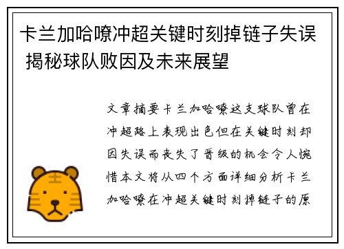 卡兰加哈嘹冲超关键时刻掉链子失误 揭秘球队败因及未来展望