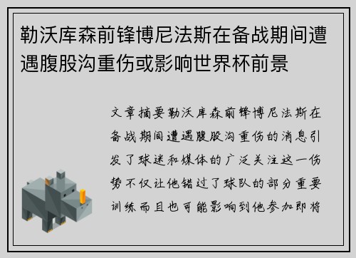 勒沃库森前锋博尼法斯在备战期间遭遇腹股沟重伤或影响世界杯前景