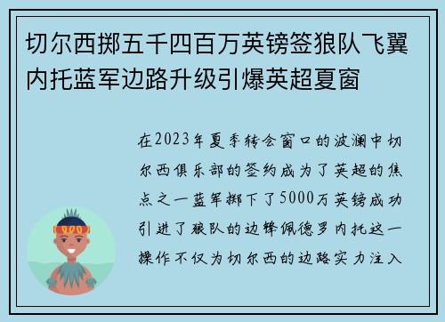 切尔西掷五千四百万英镑签狼队飞翼内托蓝军边路升级引爆英超夏窗
