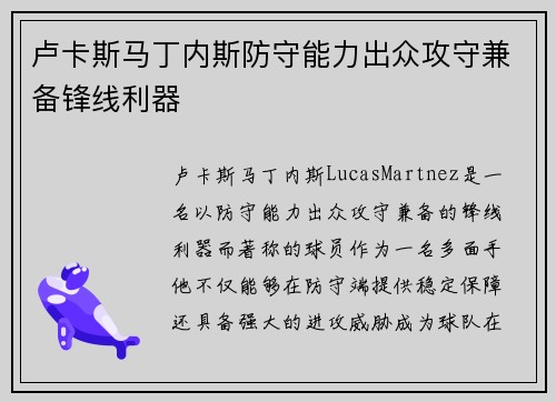 卢卡斯马丁内斯防守能力出众攻守兼备锋线利器