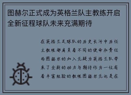 图赫尔正式成为英格兰队主教练开启全新征程球队未来充满期待