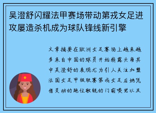 吴澄舒闪耀法甲赛场带动第戎女足进攻屡造杀机成为球队锋线新引擎