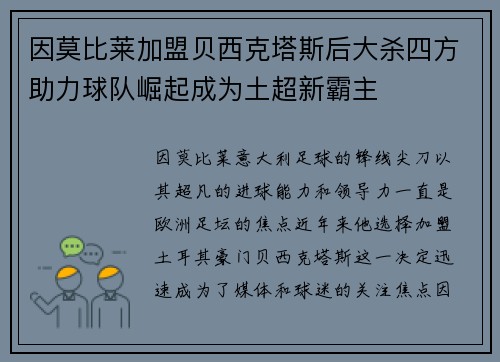 因莫比莱加盟贝西克塔斯后大杀四方助力球队崛起成为土超新霸主